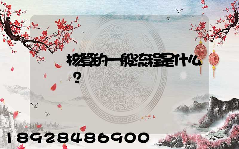 會計核算的一般流程是什么？